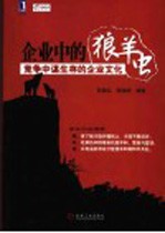 企业中的狼、羊、虫 竞争中谋生存的企业文化