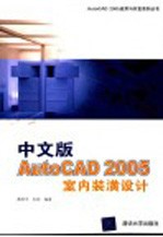 中文版AutoCAD 2005室内装潢设计