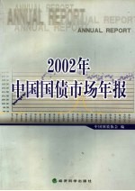 2001年中国国债市场年报