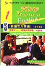 钻研《新编实用英语》综合教程：啃课文《新编实用英语》  综合教程