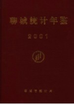 聊城统计年鉴 2001