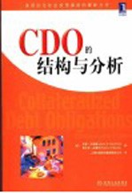 CDO的结构与分析