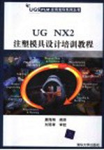 UG NX2注塑模具设计培训教程