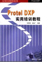 Protel DXP实用培训教程