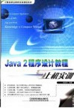 Java 2程序设计教程与上机实训