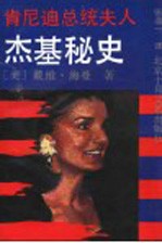 肯尼迪总统夫人杰基秘史