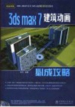 3ds max 7建筑动画必成攻略