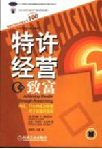 特许经营致富  寻找、开办并成功经营特许加盟店宝典