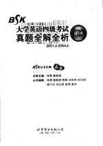 大学英语四级考试真题全解全析 9套真题+答题卡