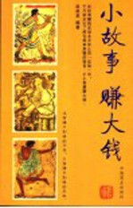 小故事  赚大钱  从经典的故事中领悟赚钱的智慧