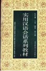 实用汉语会话系列教材 第1册