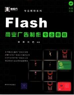 Flash商业广告制作专业教程