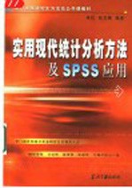 实用现代统计分析方法及SPSS应用