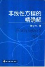 非线性方程的精确解