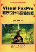 Visual FoxPro程序设计与实验教程