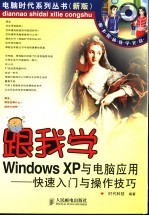 跟我学Windows XP与电脑应用 快速入门与操作技巧