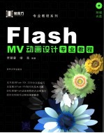 Flash MV动画设计专业教程