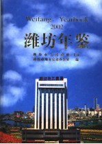 潍坊年鉴 2002