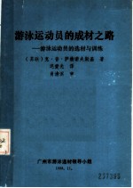 游泳运动员的成材之路：游泳运动员的选材与训练