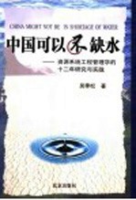 中国可以不缺水 资源系统工程管理学的十二年研究与实践