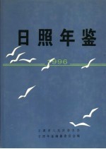 日照年鉴 1996