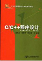 C/C++程序设计