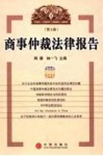 商事仲裁法律报告 第1卷