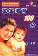 宝宝培育100分