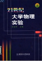 21世纪大学物理实验 上