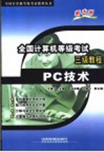 全国计算机等级考试三级教程 PC技术