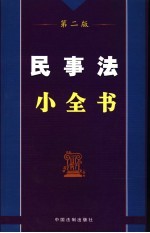 民事法小全书 第2版