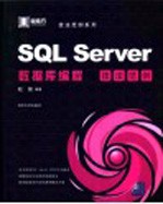 SQL Server数据库编程技法范例