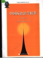 中国诉讼法学精萃 2004年卷