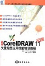 新编CorelDRAW 11中文版矢量绘图应用技能培训教程