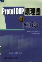 Protel DXP原理图与PCB设计