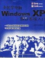 Windows XP操作系统入门