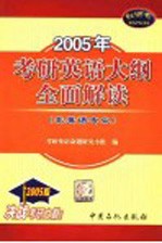 2005年考研英语大纲全面解读 非英语专业