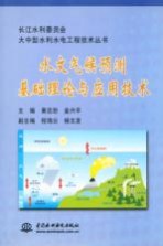 水文气候预测基础理论与应用技术