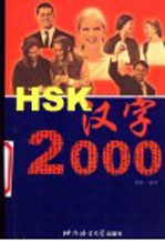 HSK汉字2000