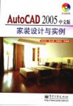 AutoCAD 2005家装设计与实例 中文版