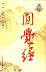 禅悟圆觉经 漫画版