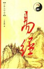 心解易经 漫画版