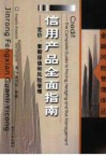 信用产品全面指南 定价、套期保值和风险管理