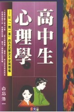 高中生心理学：以“一问一答”的方式解决不安与烦恼