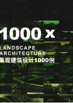 景观建筑设计1000例