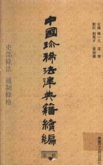 中国珍稀法律典籍续编  第2册  吏部条法  通制条格