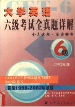 大学英语六级考试 全真题详解 2002版