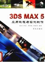 3DS MAX 5应用教程与实例制作