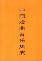 中国戏曲音乐集成 甘肃卷 上