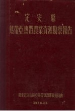 定安县热带亚热带农业资源勘察报告